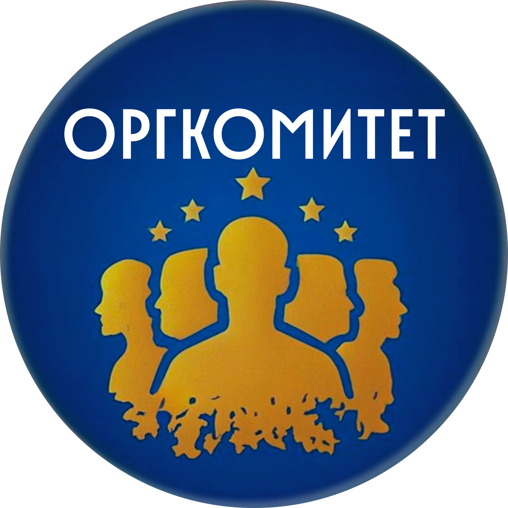 Оргкомитет Фестиваля