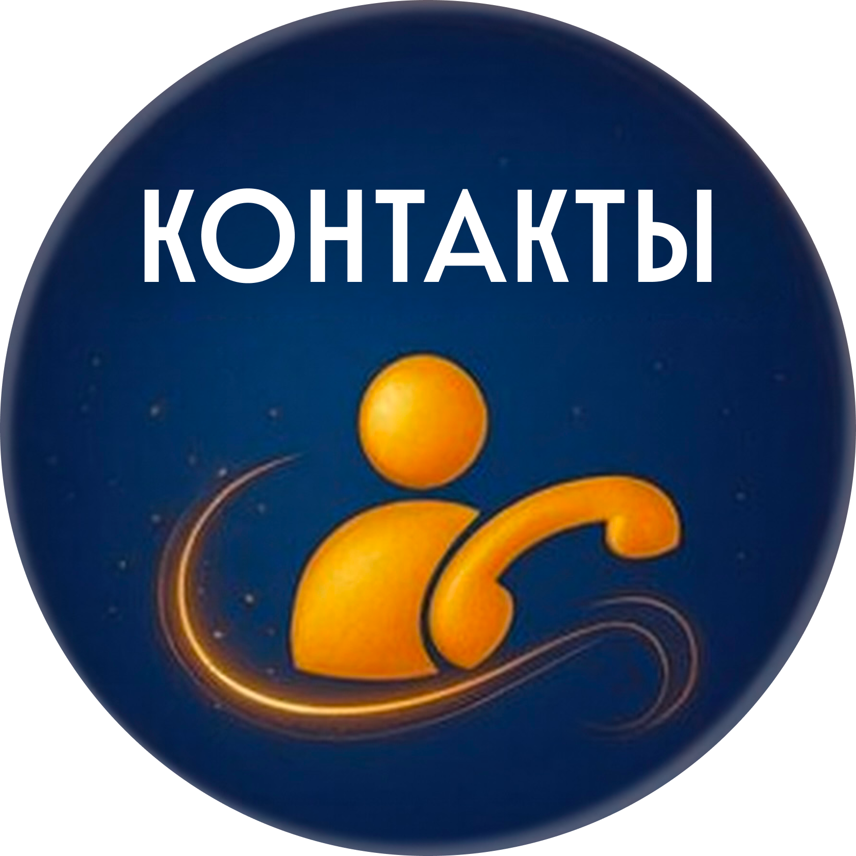 Контакты