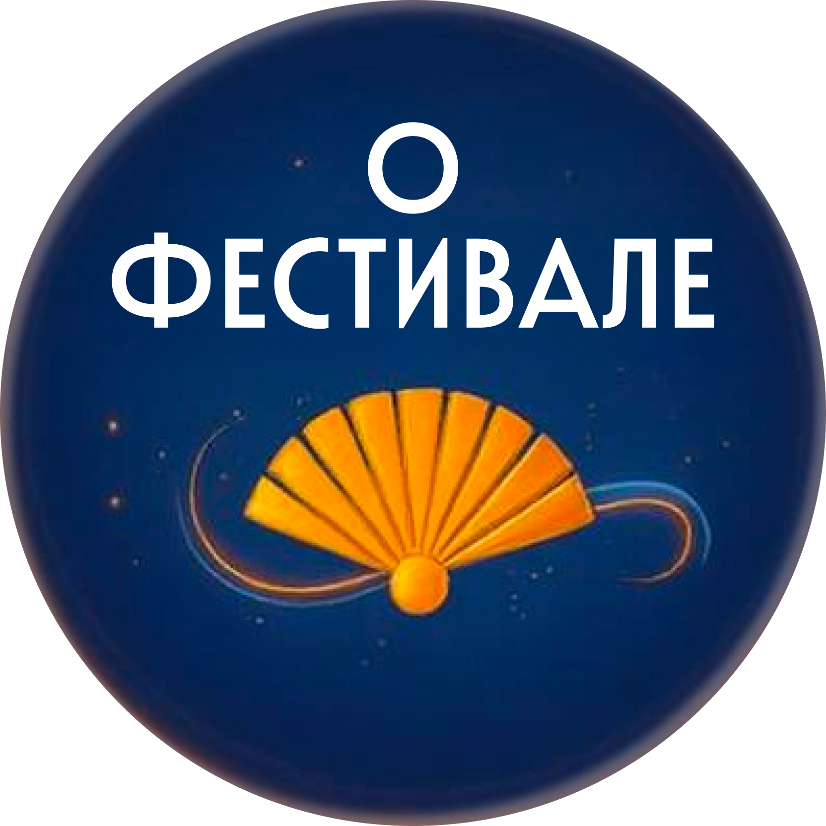 О фестивале