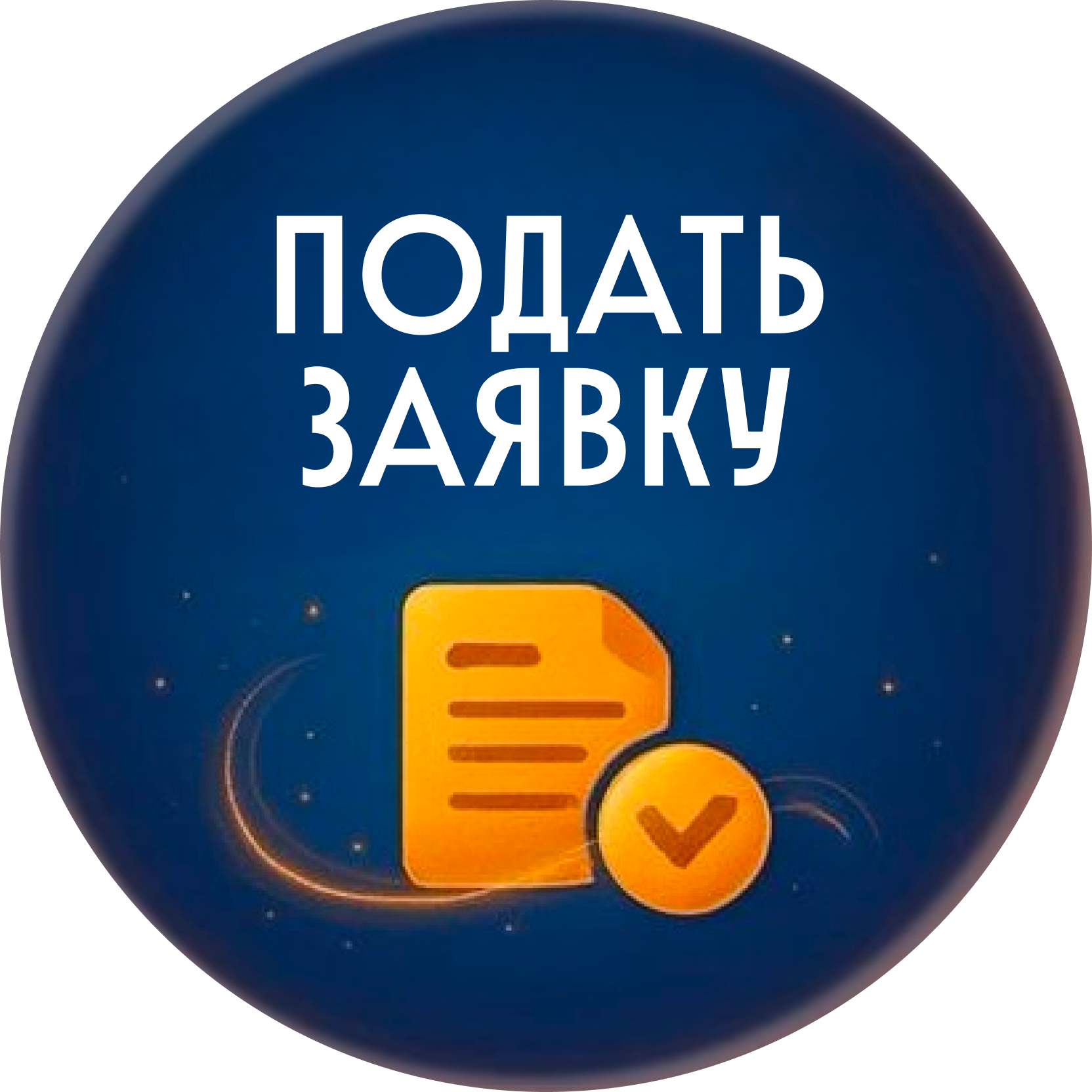 Подать заявку