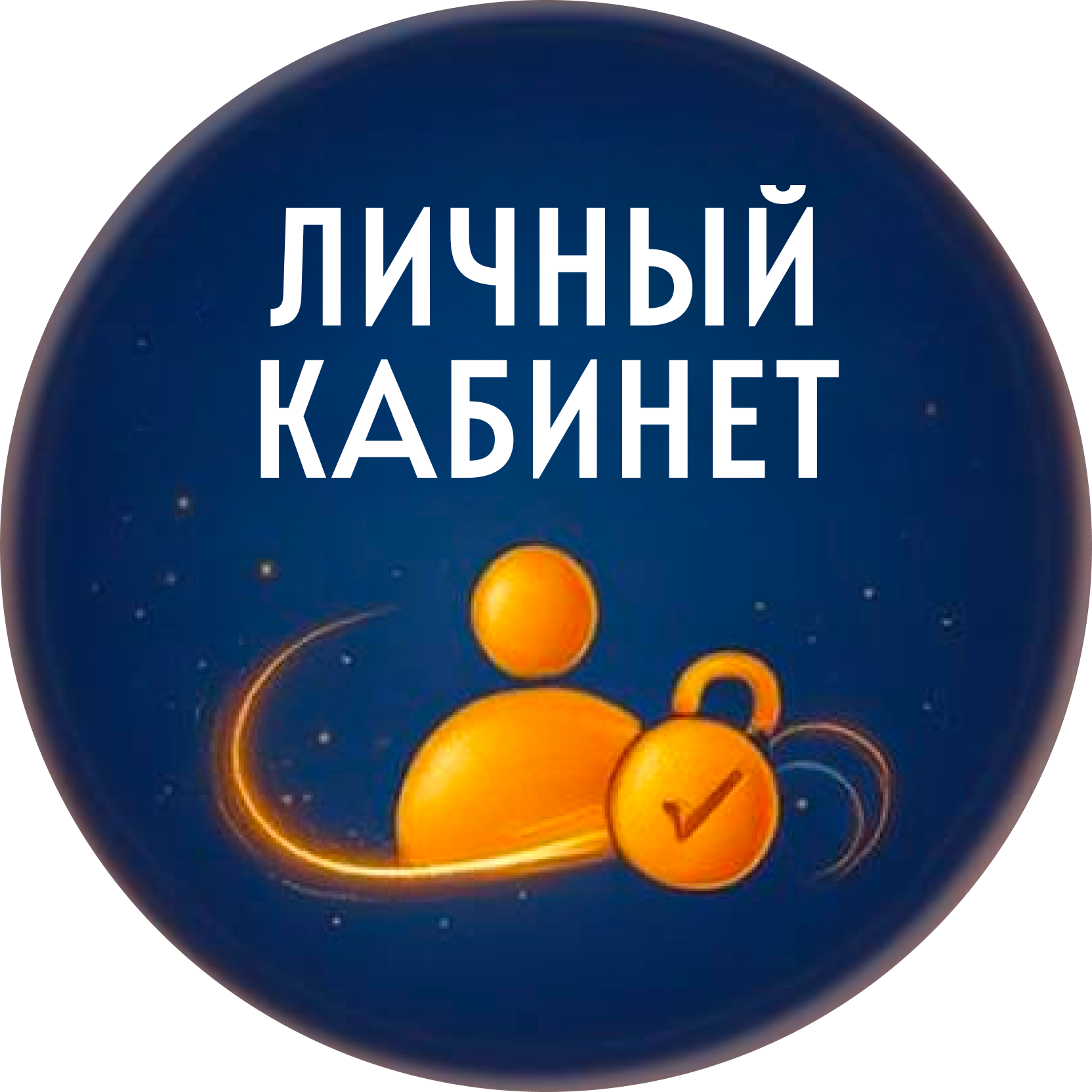 Личный кабинет