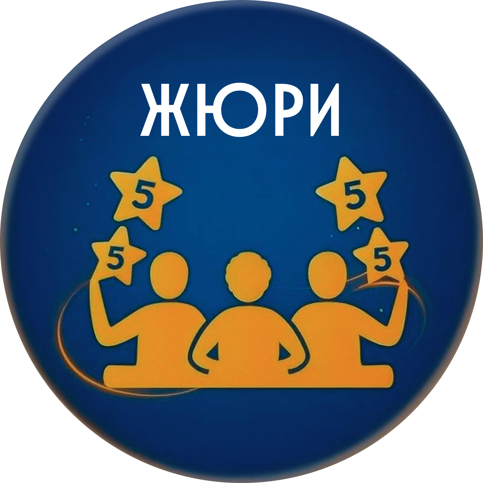 Жюри Фестиваля