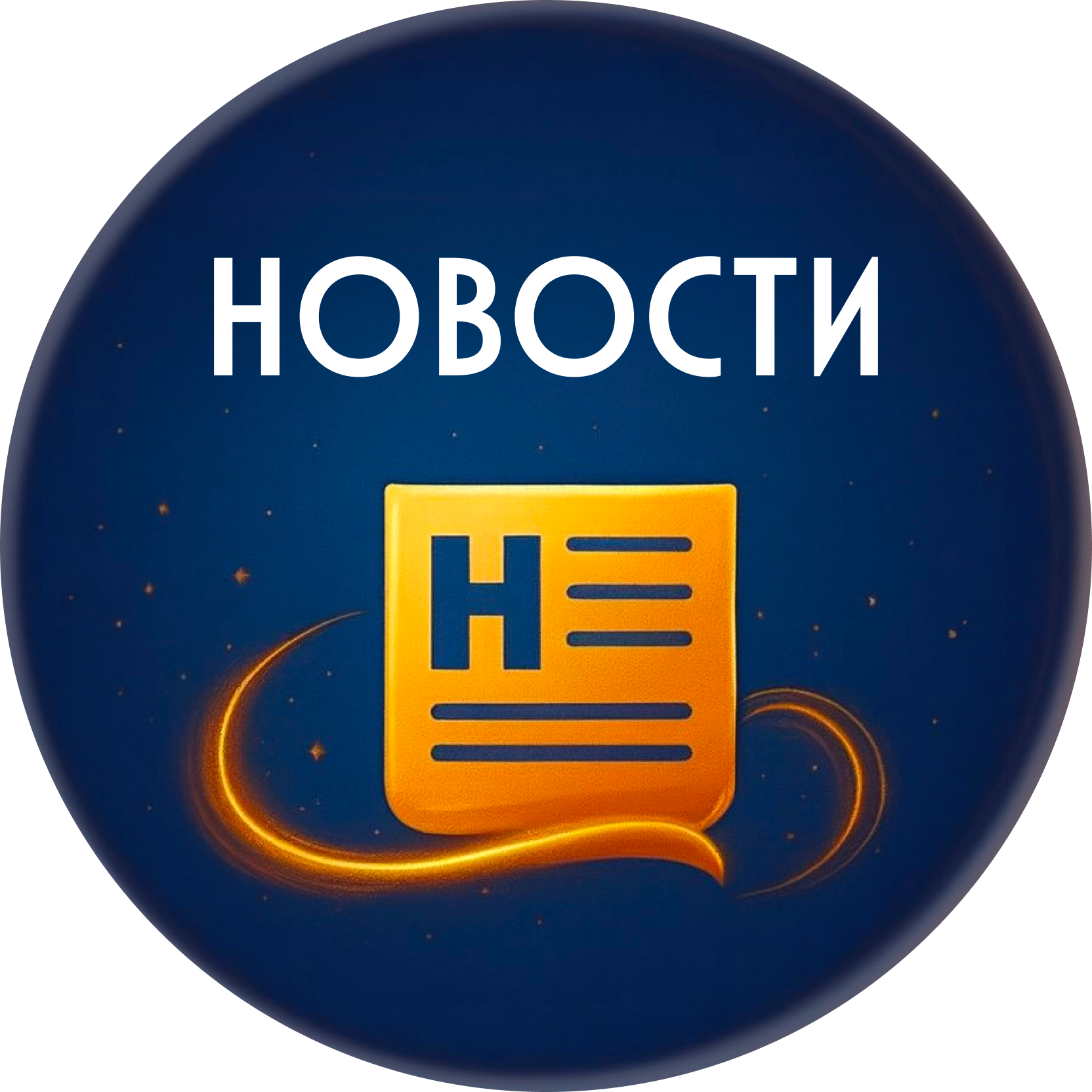 Новости